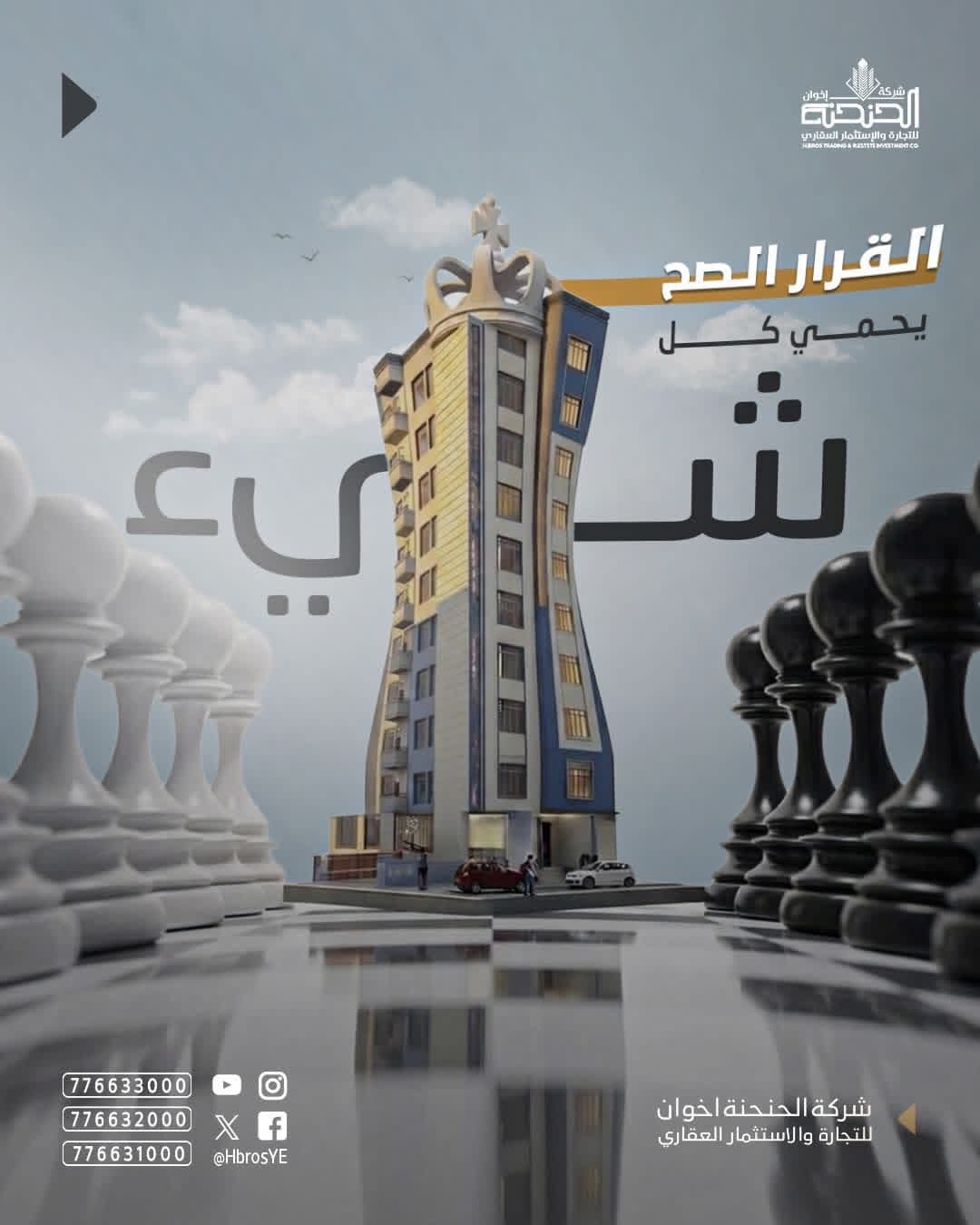 استعارة الشطرنج: قرار استراتيجي