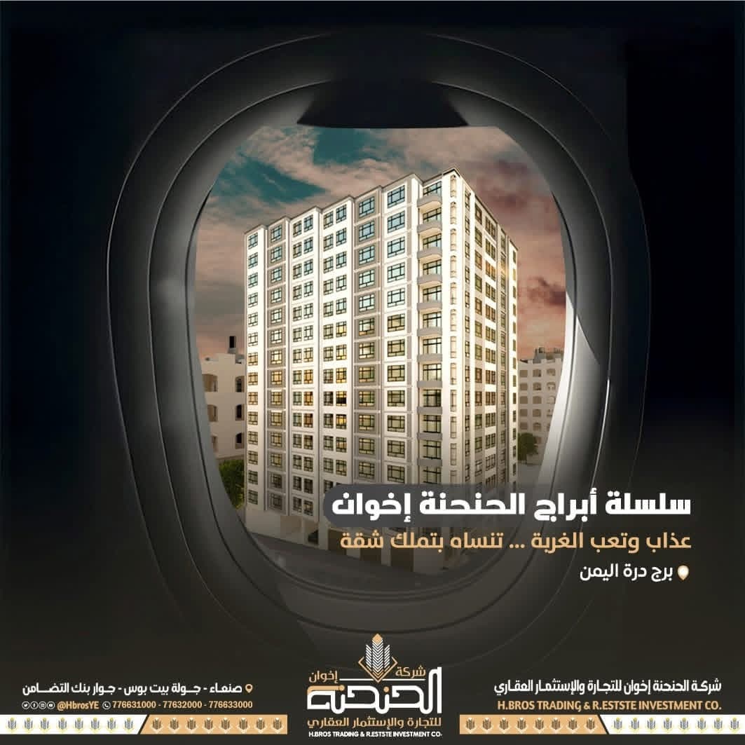 نافذة طائرة تطل على برج درة اليمن