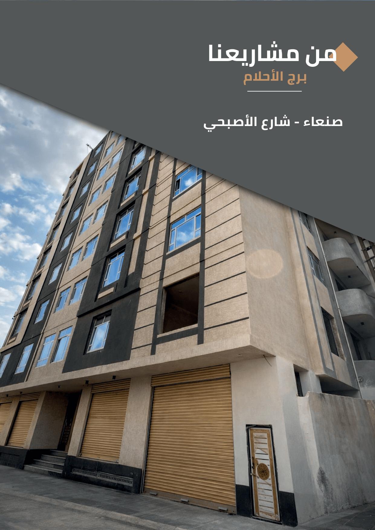 برج الأحلام — 2